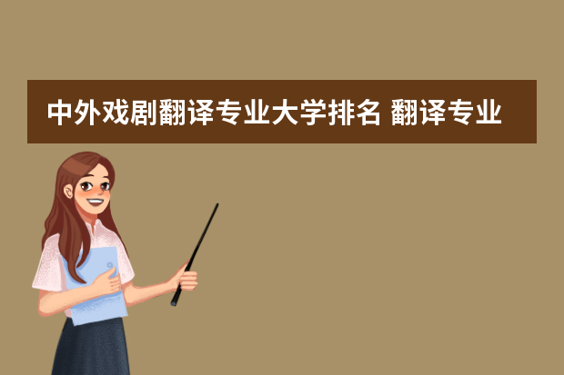 中外戏剧翻译专业大学排名 翻译专业大学排名